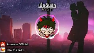 เมื่อฉันรัก - SOLOIST