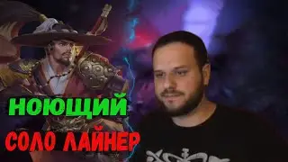 ВУДСКИЙ ДЕД УСТРОИЛ ПРОЖАРКУ НА ЛИ СУН СИНЕ! / ГОРИТ ОТ ИКС БОРГА!