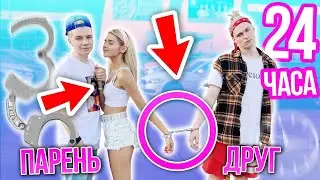 24 ЧАСА В НАРУЧНИКАХ С ПАРНЕМ И ДРУГОМ / ЕВА МИЛЛЕР