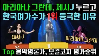 아리아나 그란데, 제시J 대신 디바 소향 1위 등극 이유, 해외 음악평론가 보컬코치 평가 반응, 3분기 리액션 순위 Reaction to So Hyang & Vocal Coach