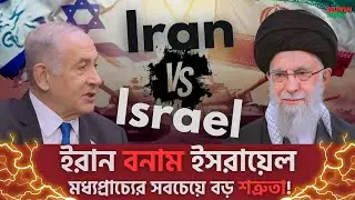 ইরান vs ইসরায়েল: মধ্যপ্রাচ্যের সবচেয়ে বড় শত্রুতা | Iran vs Israel Explained in Bangla | Redwan