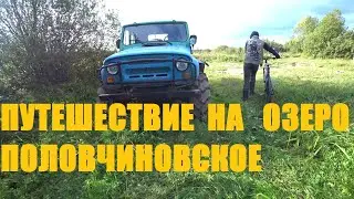 Путешествие на озеро Половчиновское