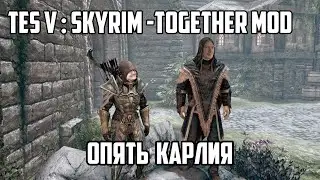 [TES V:SKYRIM - Together mod] Часть 4: Одинокие волки
