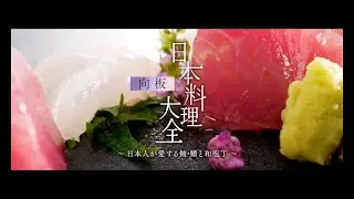 Encyclopedia of Japanese Cuisine: MUKOITA II