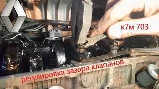 Регулировка клапанов к7м703
