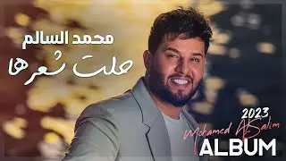 محمد السالم - حلت شعرها ( البوم 2023 ) Mohamed AlSalim - Hallt Sh3rha