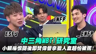 【會員專屬】中三角MBTI研究室 小賴痛恨閱後即焚功能 偉晉拿獵人盒超怕被罵!
