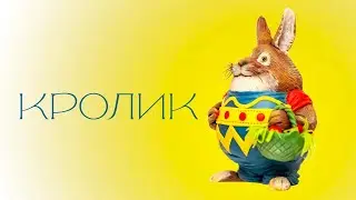 Кролл