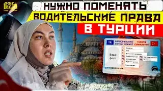 Турецкое водительское удостоверение. Как получить водительские права в Турции