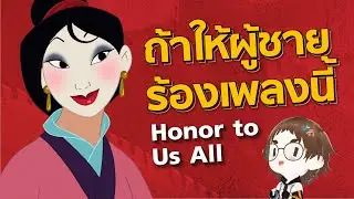 ถ้าเพลงนี้ร้องโดยผู้ชาย [นําศักดิ์ศรีให้เรา - มู่หลาน] 