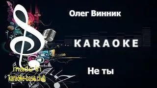 КАРАОКЕ 🎤 Олег Винник - Не ты увы со мной не ты 🎤 сделано в студии: KARAOKE-BASE.CLUB