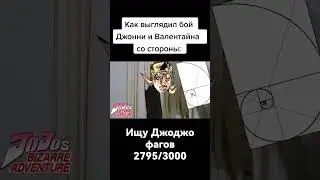 ДжоДжо мем - бой Джони и Валентайна 