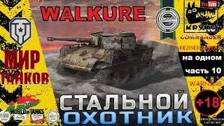Walkure СТАЛЬНОЙ ОХОТНИК 2023 играет КРЮКС часть 10