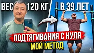 Как научиться подтягиваться с нуля в любом возрасте: Мой личный опыт в 39 лет