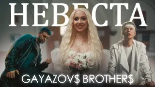 GAYAZOV$ BROTHER$ - НЕВЕСТА (Official Music Video)