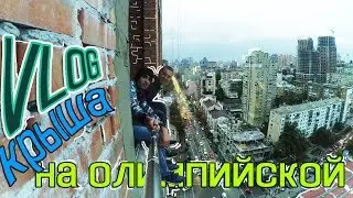 КРЫША НА ОЛИМПИЙСКОМУ-||- КРЫША ГУЛИВЕРА-||- ВСТРЕЧА С ОЛЕЙ ПОЛЯКОВОЙ И МОНРО-||-
