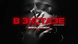 Misha Xramovi - В экстазе (GOLDEN TBILISI REMIX)