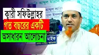ক্বারী সফিউল্লাহর অসাধারন আলোচনা। Quari Mufti Shafiullah। Quran Tilawt । AR digital mic