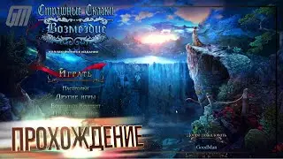 Страшные сказки 6: Возмездие. Коллекционное издание. Прохождение #1