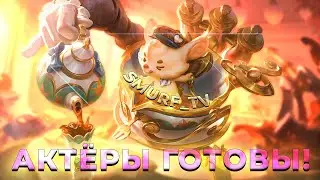 АКТЁРЫ ЗА СМУРФА! | Нарезка Smurf_tv