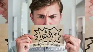 Интересные факты.