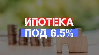 Ипотечные кредиты под 6,5% годовых