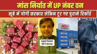 मांस निर्यात में UP नंबर वन, योगी सरकार सख्त लेकिन निर्यात में यूपी ने तोड़े पुराने रिकॉर्ड