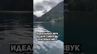 Озеро Рица. Абхазия❤️ #геныч #яузналчтоуменяестьогромнаясемья