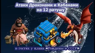 Атаки ДРАКОНАМИ и КАБАНАМИ на 12 ратуше