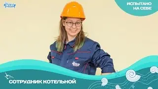 «Испытано на себе»: сотрудник котельной