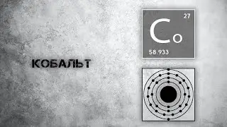 Кобальт. Польза и действие на организм.