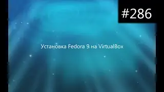 Установка Fedora 9 на VirtualBox