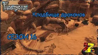 Frostborn: Co-op Survival  Сезон 16/ Наследие Дракона/ Кладбище драконов/ Подземелья Альфов