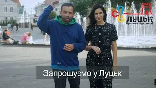 Ірина Дяченко та Макс Нікітін запрошують у Луцьк | Заклади | Готелі