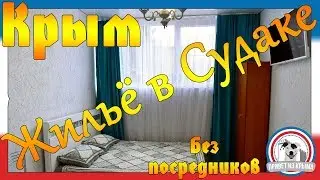 Где снять жилье в Судаке. Снять жилье рядом с морем в Судаке. Сколько стоит снять жилье в Судаке.