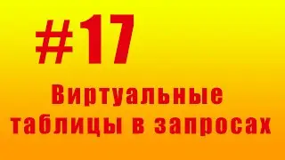 Виртуальные таблицы в запросах. #17