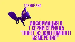 Информация о 1 серии сериала "побег из фантомного измерения" и ещё о кое-чём.