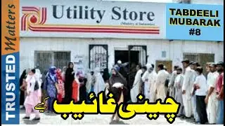 TABDEELI MUBARAK #8 | THEFT OF CHEAP SUGAR AT UTILITY STORE |یوٹیلٹی سٹور کی سستی چینی کی چوری