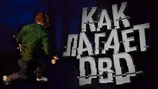 МАНСЫ, ЛАГИ, БОМБЕЖКА В  Dead by Daylight.