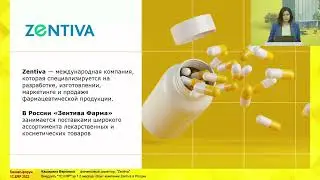Переход с SAP на 1С за 1,5 месяца. Опыт компании Zentiva в России. Бизнес-форум 1С:ERP 2022