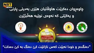 کۆمیسیۆنی هەڵبژاردنەکانی عێراق: دەنگدەر و خودا نەبێت کەس نازانێت کێ دەنگ بە کێ دەدات