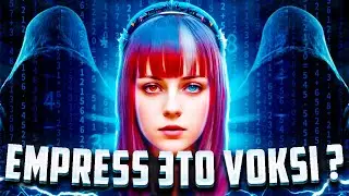 EMPRESS это VOKSI?СКОРО ВЗЛОМ Assassin's Creed Mirage,Mortal kombat 1 и Avatar Frontiers of Pandora?