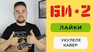 БИ 2 - ЛАЙКИ укулеле кавер
