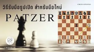วิธีรับมือ Patzer Opening รูปเปิดหมากรุกสากลแปลกๆ ที่แชมป์โลกใช้