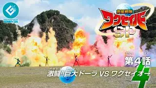 『救星戦隊ワクセイバー スペシャル（Wakuseiber SP）』 - 第4話 「激闘‼巨大ドーラVSワクセイオー」
