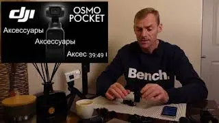 DJI Osmo Pocket аксессуары/Осень 2020/  Ждём #DJI Pocket 2