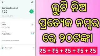 ପ୍ରତ୍ୟକ ନମ୍ବରରେ ₹୨୦ ଟଙ୍କା !! Earn Paytm Cash From This Real Money Earning App | In Odia