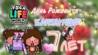 ДЕНЬ РОЖДЕНИЯ ЭМИЛИИ И АСИ🥳🎂 || toca life world || Nika Toca Boca:)