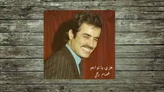 هزي يا نواعم - عصام رجي (Issam Raggy - Hzzi Ya Nawa'em)