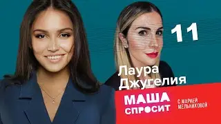 ЛАУРА ДЖУГЕЛИЯ: О ТОНИ РОББИНСЕ И СВЕТСКИХ ХРОНИКАХ | МАША СПРОСИТ  | ОДИННАДЦАТЫЙ ВЫПУСК | 1 СЕЗОН